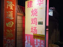 -朱村黄塘建华烧鸡