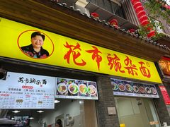 -花市豌杂面(民生路店)