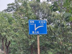 -北京鹫峰国家森林公园