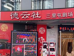-德云社(三里屯店)