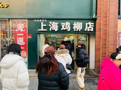 -上海鸡柳店(中街盛京大家庭店)