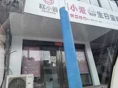 门面-糕小爱·动物奶油生日蛋糕定制(合肥总店)