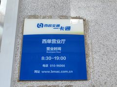 -市政交通一卡通(西单客服中心)