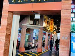 -马来西亚美食街