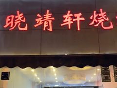 门面-晓靖轩烧烤(沙河风情店)
