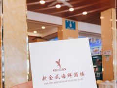 -新金盛·海鲜酒楼(盐田店)