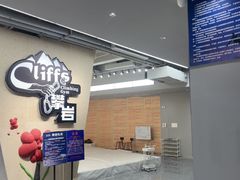 -CLIFFS颗粒攀岩(萧山众安店)