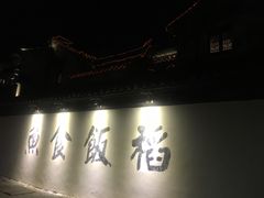 -鱼食饭稻·苏浙土菜17年老馆子(平江路店)