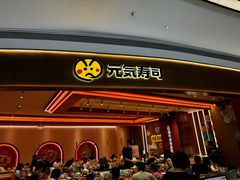 -元气寿司(八号仓店)