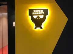 -SUPERMONKEY超级猩猩健身