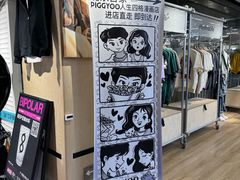 -PIGGYOO人生四格漫画店(朝外店)