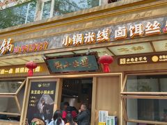 -端仕小锅(文林街店)