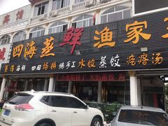 门面-四海鲜渔家菜(黄金海岸店)