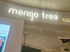 -mango tree芒果树泰国餐厅(青岛万象城店)