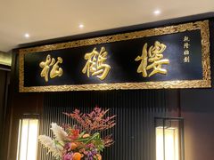 -RIVIERA 松鹤楼(外滩店)