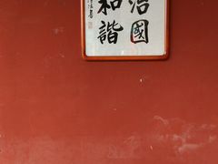 -圆通禅寺
