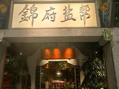-锦府盐帮·张宅(世纪金源店)