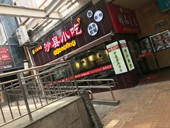 -沙县小吃(龙阳广场店)