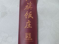 -红旗饭庄