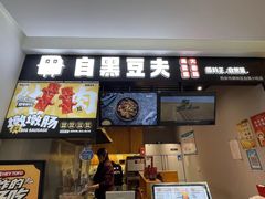 门面-自黑豆夫·臭豆腐夹馍(四海唐人街店)