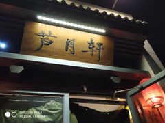 -芦月轩羊蝎子(劲松店)