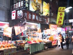 -六合夜市
