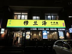 -穆兰泽兰州牛肉面(天津·海河意式风情区店)