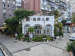 -懒人盐府人家·自贡大麻鱼(安贞店)