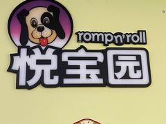 -悦宝园早教中心(庐阳区省直中心店)