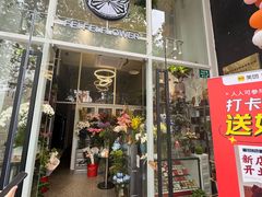 -FEI FEI FLOWER鲜花店·气球派对·宝宝宴布置(虹口德必运动Loft店)