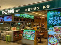 -谷田稻香·砂锅菜(西乡天虹店)