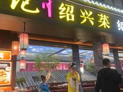 -寻宝记绍兴菜(状元店)