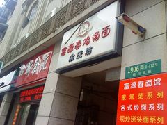 门面-富源春面馆(四川北路店)