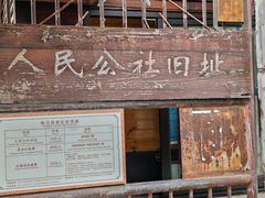 -枫泾古镇-人民公社旧址