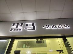 -Dark Horse·黑马蛋糕·低脂·低糖淡奶(金匙望湖大厦店)