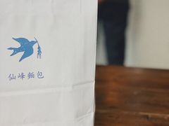 -仙峰天然面包(迎宾路店)