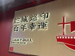 -幸运牛汕头小黄牛牛肉火锅(梅林店)