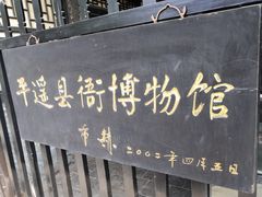 -平遥县衙