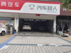 -精典汽车连锁(双楠永盛店)