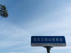 -三清山风景名胜区