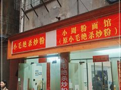 门面-小毛绝杀炒粉
