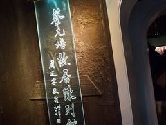 -上海蔡元培故居陈列馆