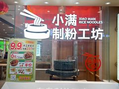 -小满手工粉(北京顺义华联店)