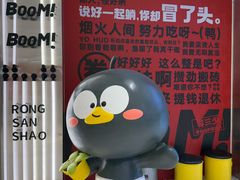 -蓉三少冒烤鸭·四川小吃集(北京首店)