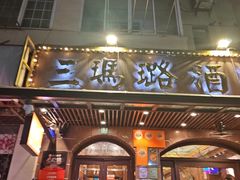 -三玛璐酒楼(汉口路店)