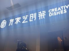 -许家菜.艺创菜(仁和新城店)