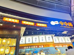 -今今转转自助小火锅(天祥广场店)