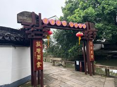 -丝绸小镇荻港古村