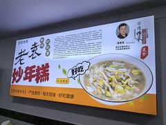 -老袁炒年糕(富豪路店)