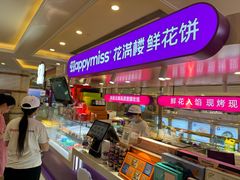 -HappyMiss花满楼·鲜花饼·鲜花茶·伴手礼(上海环球港店)